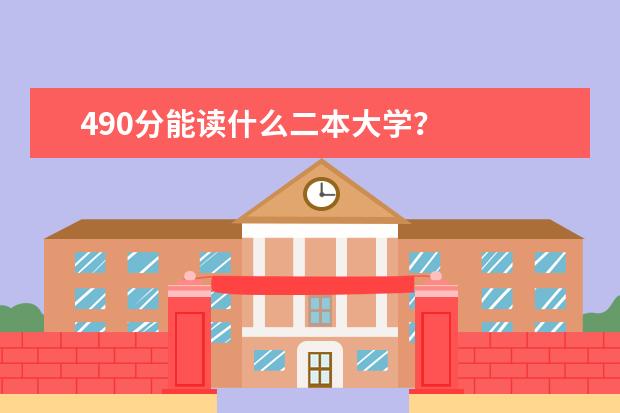 490分能读什么二本大学？