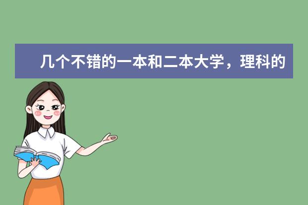 几个不错的一本和二本大学，理科的。（介绍几个好的大学专业 介于一本二本中间 女生）