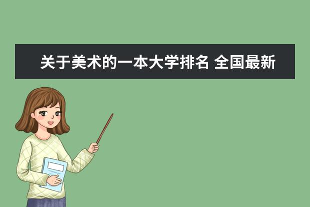 关于美术的一本大学排名 全国最新美术院校排名是？