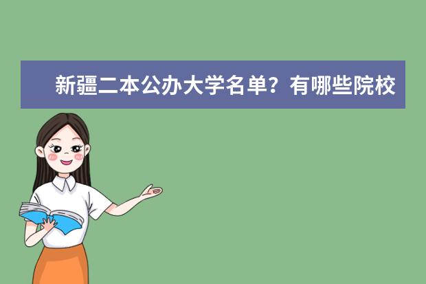 新疆二本公办大学名单？有哪些院校？