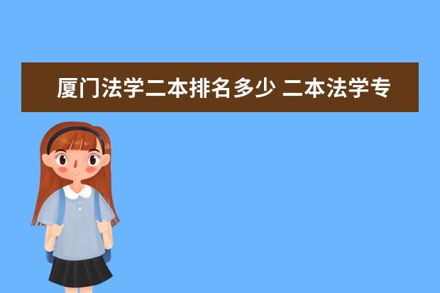 厦门法学二本排名多少 二本法学专业大学排名