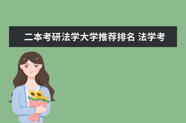 二本考研法学大学推荐排名 法学考研院校的排名
