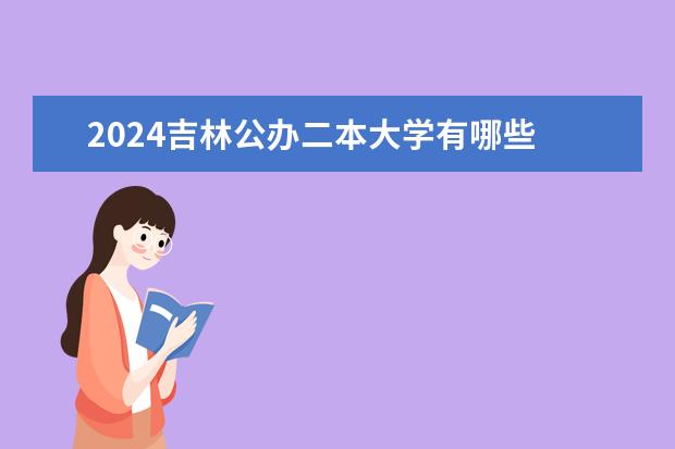 2024吉林公办二本大学有哪些