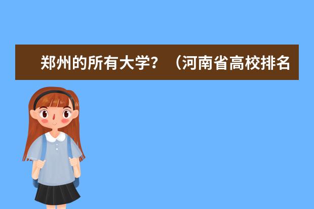 郑州的所有大学？（河南省高校排名榜）