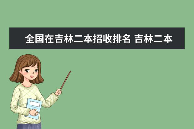 全国在吉林二本招收排名 吉林二本大学排名