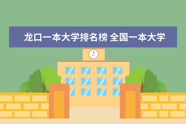 龙口一本大学排名榜 全国一本大学排名
