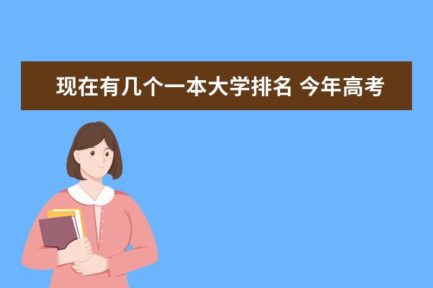 现在有几个一本大学排名 今年高考一本大学的排名