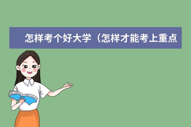 怎样考个好大学（怎样才能考上重点高中?）