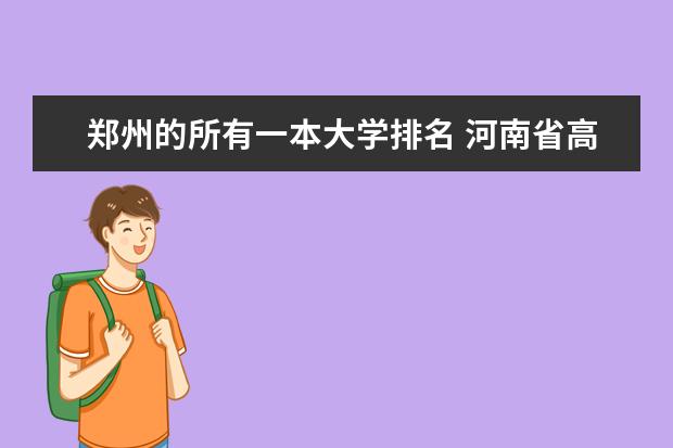 郑州的所有一本大学排名 河南省高校排名榜