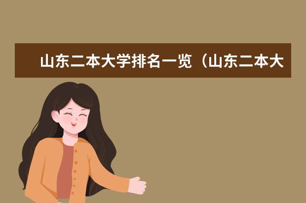 山东二本大学排名一览（山东二本大学排名一览表）