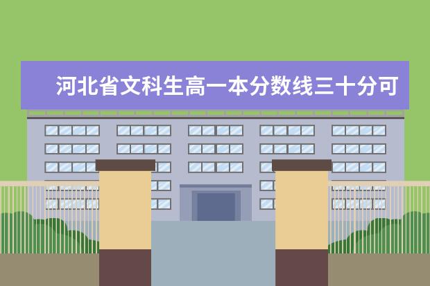 河北省文科生高一本分数线三十分可以上什么好大学呢