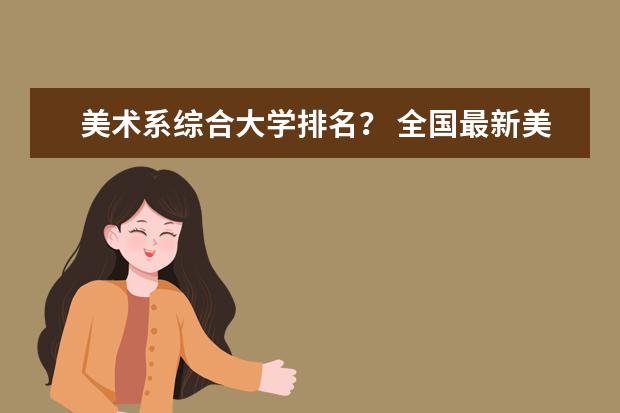 美术系综合大学排名？ 全国最新美术院校排名是？