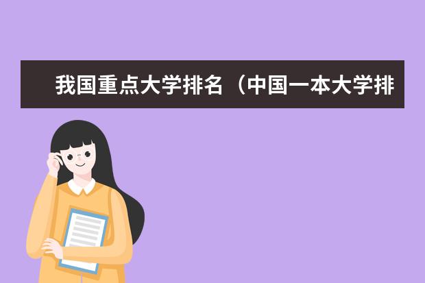 我国重点大学排名（中国一本大学排名及分数线）