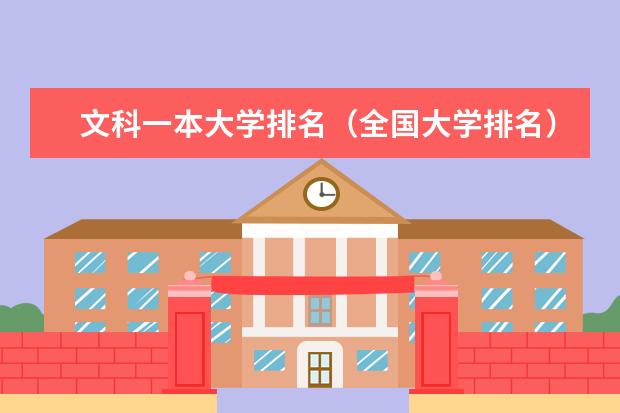 文科一本大学排名（全国大学排名）
