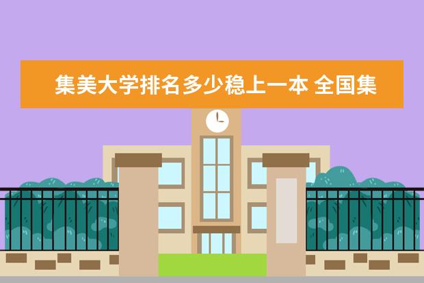 集美大学排名多少稳上一本 全国集美大学排名