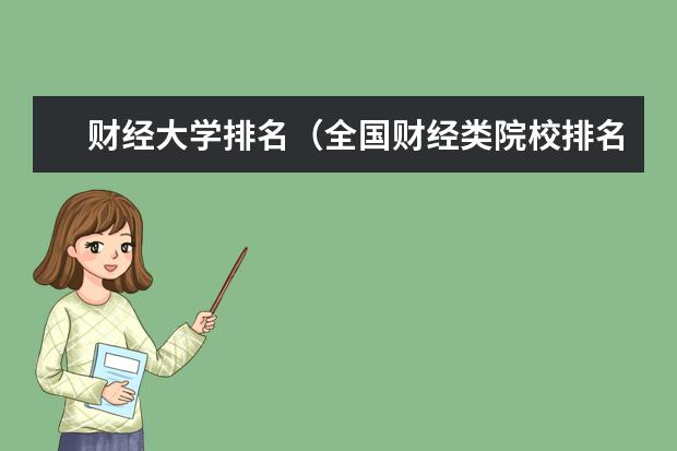 财经大学排名（全国财经类院校排名）