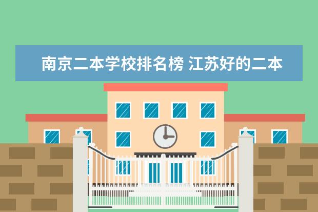 南京二本学校排名榜 江苏好的二本大学