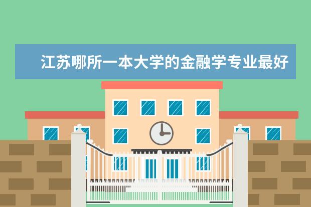 江苏哪所一本大学的金融学专业最好 江苏省大学排名