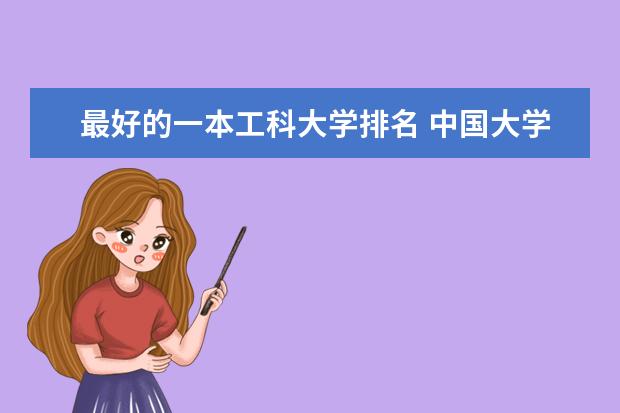 最好的一本工科大学排名 中国大学工科排名