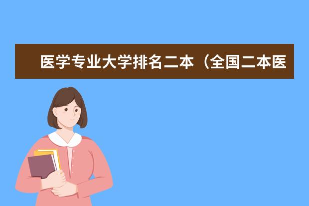 医学专业大学排名二本（全国二本医科大学排名）