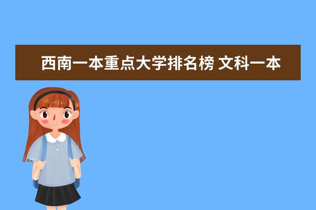 西南一本重点大学排名榜 文科一本大学排名