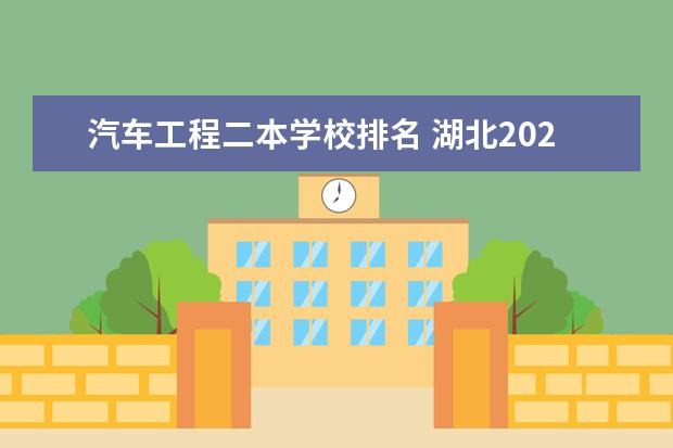 汽车工程二本学校排名 湖北2024所有二本大学排名最新
