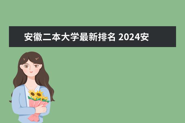 安徽二本大学最新排名 2024安徽省内最好的二本