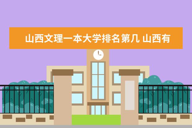 山西文理一本大学排名第几 山西有几所一本大学