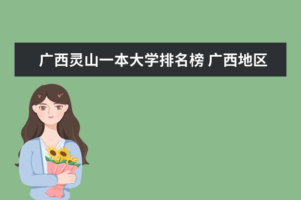 广西灵山一本大学排名榜 广西地区高校排名