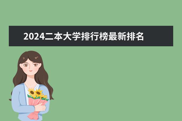 2024二本大学排行榜最新排名 2024东北三省的二本大学排名榜