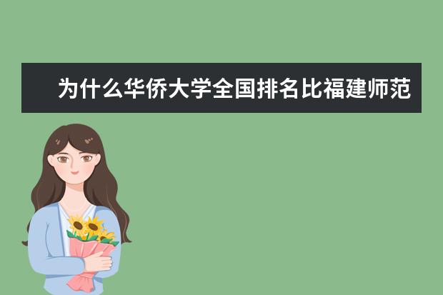 为什么华侨大学全国排名比福建师范大学和福建农林大学低但是分数线却比他们高