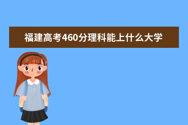 福建高考460分理科能上什么大学