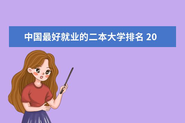 中国最好就业的二本大学排名 2024年二本播音主持专业院校排名