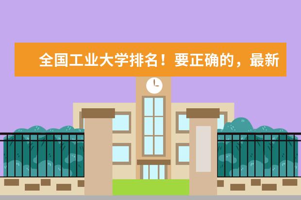 全国工业大学排名！要正确的，最新的。谢谢！（工业大学排名）