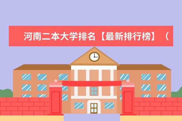 河南二本大学排名【最新排行榜】（河南省二本大学排名榜）