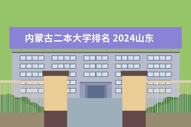 内蒙古二本大学排名 2024山东二本院校名单最新实力排名