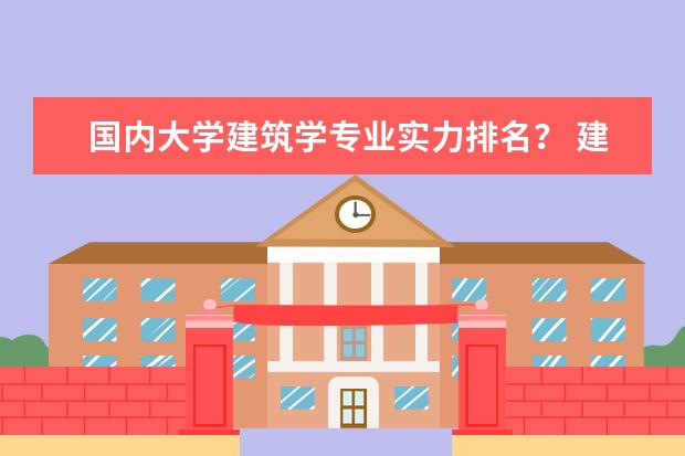国内大学建筑学专业实力排名？ 建筑学专业排名