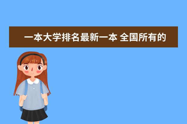 一本大学排名最新一本 全国所有的一本学校排名?,