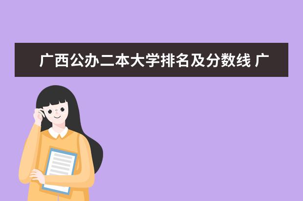 广西公办二本大学排名及分数线 广西二本大学排名及录取分数线排名