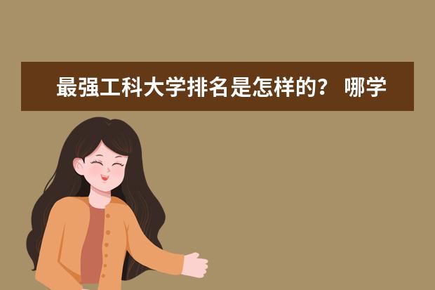 最强工科大学排名是怎样的？ 哪学校的软件工程专业好啊？