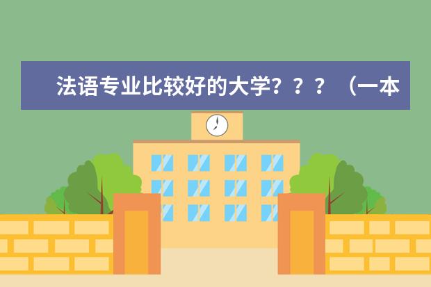 法语专业比较好的大学？？？（一本的大学中哪所的法律专业比较好？）