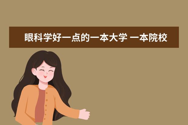 眼科学好一点的一本大学 一本院校推荐