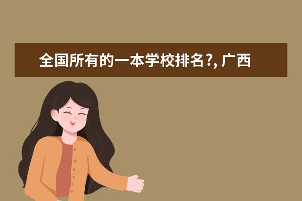 全国所有的一本学校排名?, 广西区内高校综合实力排名