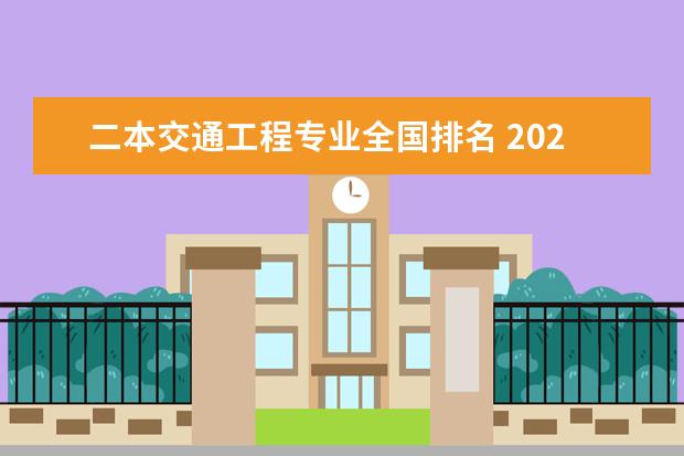 二本交通工程专业全国排名 2024全国100强二本大学名单