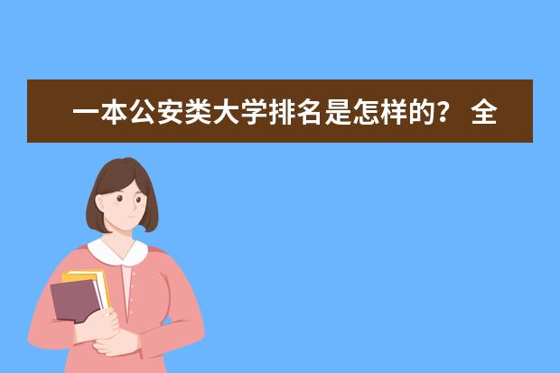 一本公安类大学排名是怎样的？ 全国外国语大学排名（一本，二本，三本）