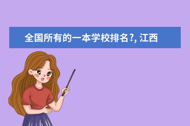 全国所有的一本学校排名?, 江西本科院校排名