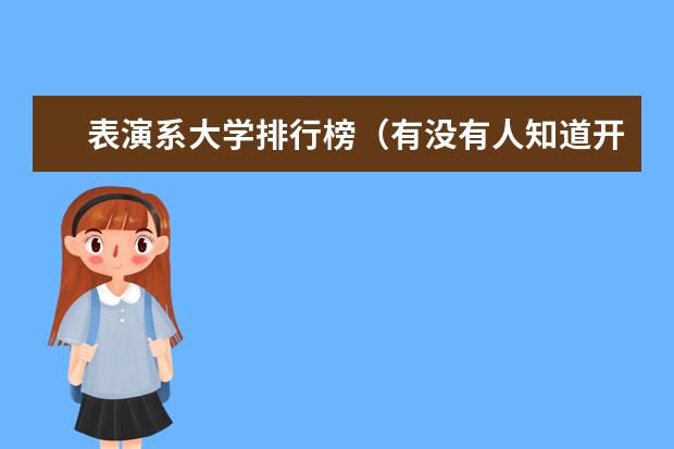 表演系大学排行榜（有没有人知道开设服装表演专业的大学的排名啊？急需！！！！）