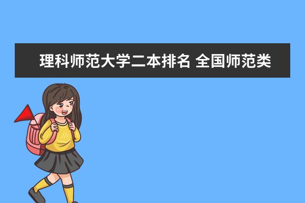 理科师范大学二本排名 全国师范类二本大学排名及分数线