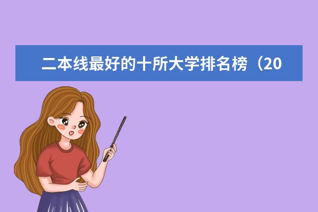 二本线最好的十所大学排名榜（2024年全国二本大学排名）