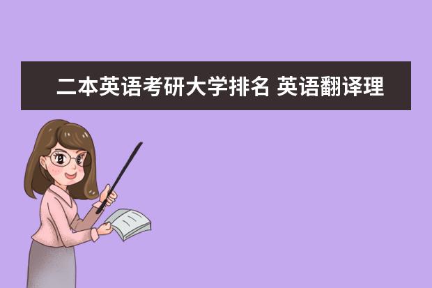 二本英语考研大学排名 英语翻译理论考研，那几所大学好？